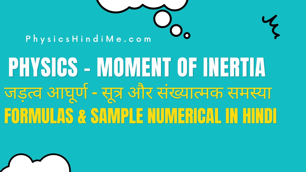 moment of inertia in hindi