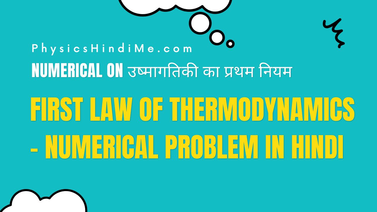 first law of thermodynamics - Numerical problem in Hindi