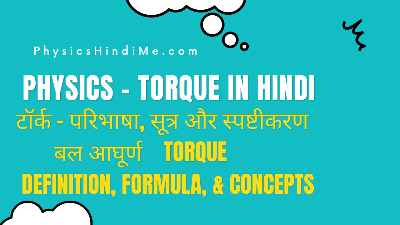 Torque definition formula concepts in Hindi