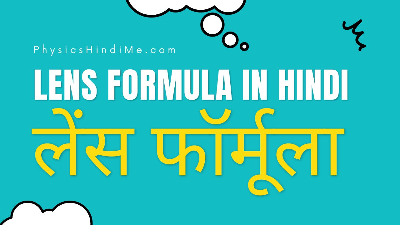 Lens formula in Hindi