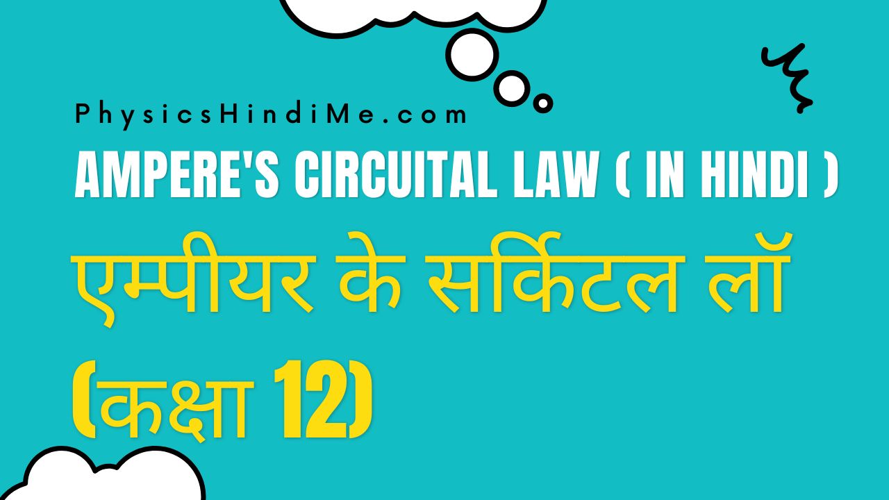 ampere circuital law in hindi - statement, formula, and derivation