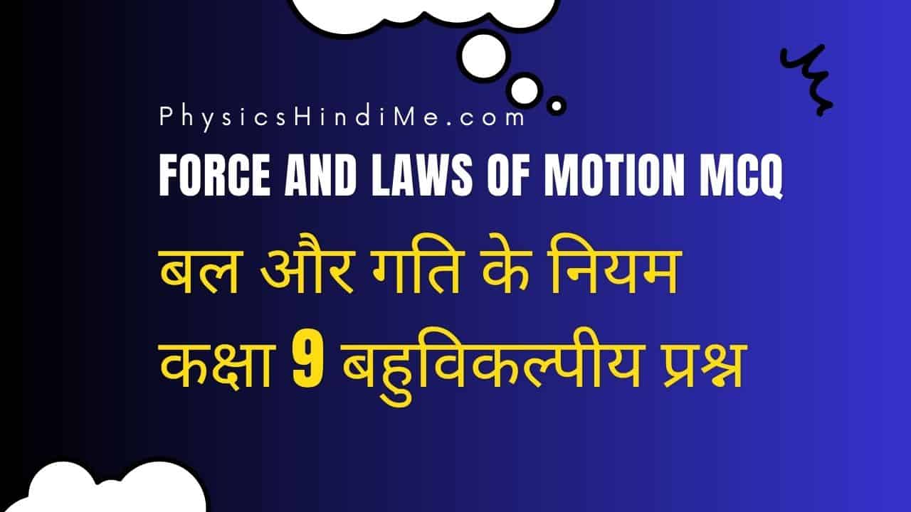 force and laws of motion mcq phm-min