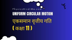 एकसमान वृत्तीय गति | Uniform Circular motion in Hindi - Physics Hindi me